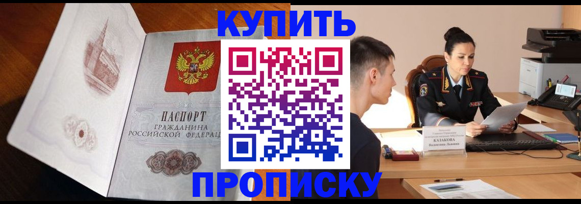 прописка штамп в Подольске